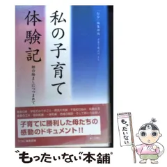 中古】 お母さん、ボクの話きいてよ！ 心を育てる励まし/第三