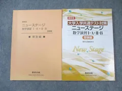 数研出版 [大学入試センター試験対策] ニューステージ 数学演習I・A＋II・B 受験編/解答編 2021 問題/解答付計2冊 015m1Dのサムネイル