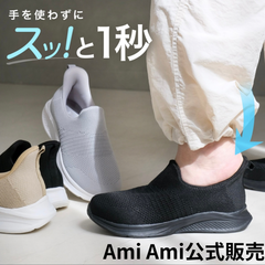 【Ami Ami公式販売】　ハンズフリー　スリッポン　スニーカー　手を使わず履ける　軽量スニーカー　【KD301】