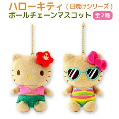 【全2種から選択】サンリオ ハローキティ 日焼け マスコット キーホルダー ぬいぐるみ ボールチェーン  水着 サングラス ハイビスカス フラダンス 夏 ギャル　SK-SAN-KTHI