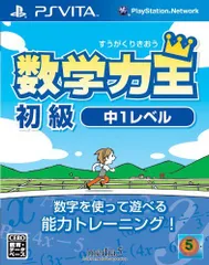 【中古】数学力王 初級 中1レベル (2013年発売予定) - PSVita