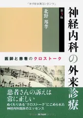 神経内科の外来診療 第3版: 医師と患者のクロストーク