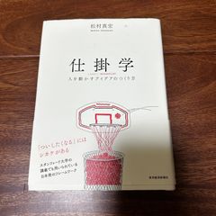 仕掛学　。　雑学　本　ビジネス　深層心理