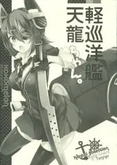 【中古】男性向一般同人誌 ≪艦隊これくしょん≫ 軽巡洋艦天龍ちゃん。 / xoxoメロン