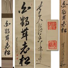 大徳寺派 福聚院 佐藤朴堂 一行書「和敬清寂」掛軸 栞・共箱付 - メルカリ