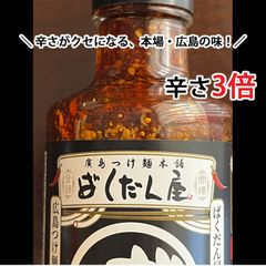 ばくだん屋 監修 広島 つけ麺 タレ たれ【2倍濃縮】180mlX12本 辛さ3倍