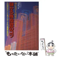 【中古】 大化け妙味株で儲けろ！ 楽しみながら、ラクに儲かる「賢い株投資」/現代書林/東山一平 中古】 大化け妙味株で儲けろ！ 楽しみながら、ラクに儲かる