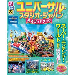 るるぶユニバーサル・スタジオ・ジャパン 公式ガイドブック (るるぶ情報版)