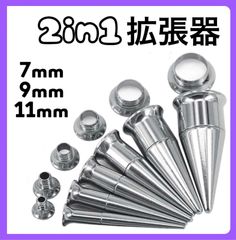 2in1 ボディピアス 拡張器 ダブルフレア シルバー 7mm 9mm 11mm