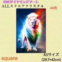 お勧め！ALLスクエアクリスタルダイヤモンドアートキット　ライオン　四角　44色