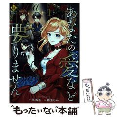 【中古】 あなたの愛など要りません 1 (Regina COMICS) / 冬馬亮、新玉らん / アルファポリス