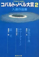 【中古】ライトノベル(文庫) ≪女性向け≫ コバルト・ノベル大賞 入選作品集(2)