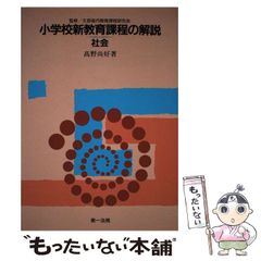 【中古】 社会 (小学校新教育課程の解説) / 高野尚好 / 第一法規出版