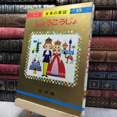 2025年最新】世界の童話 小学館の人気アイテム - メルカリ