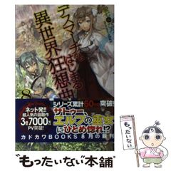 [중고] 데스마치에서 시작되는 이세계 광상곡 8 (카도카와 BOOKS) / 아이 시치히로 / KADOKAWA