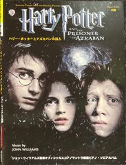 ハリー・ポッターとアズカバンの囚人 ジョン・ウィリアムズ監修オフィシャルスコア (ピアノソロ)