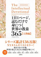 【古本】1日1ページ、読むだけで身につく世界の教養365 人物編