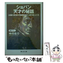 【中古】 ショパン天才の秘話 20歳の孤独な作曲家とロマン派の巨人たち (静山社文庫 A-な-1-1) / 中川右介 / 静山社