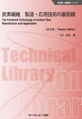 炭素繊維 製造・応用技術の最前線《普及版》 (新材料・新素材シリーズ)