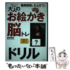 【中古】 篠原教授のえんぴつで大人のお絵かき脳トレドリル 脳がぐんぐん若返る！ / 篠原 菊紀 / 永岡書店