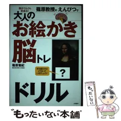 【中古】 篠原教授のえんぴつで大人のお絵かき脳トレドリル 脳がぐんぐん若返る！ / 篠原 菊紀 / 永岡書店のサムネイル