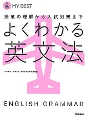 よくわかる英文法-【新旧両課程対応版】 (マイベスト) [単行本] 羽鳥 博愛
