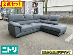 【中古】【一部地域送料無料】ニトリ　ソファ２点セット　２人掛け×１台　カウチ×１台　F-RA-222-0617A