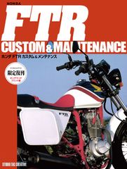 【限定復刊オンデマンド版】ホンダ FTRカスタム＆メンテナンス