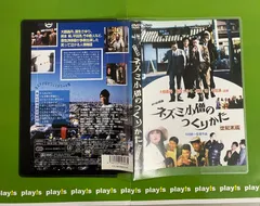 チー公物語 ネズミ小僧のつくりかた [DVD] Amazon.co.jp: チー公物語 ネズミ小僧のつくりかた [DVD] : 大鶴