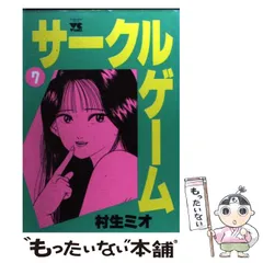 【中古】 サークルゲーム 7 （ヤングチャンピオンコミックス） / 村生 ミオ / 秋田書店