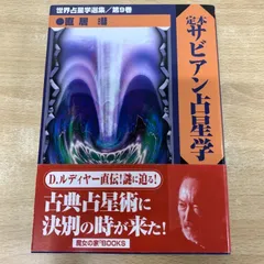 2025年最新】定本サビアン占星学の人気アイテム - メルカリ