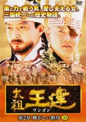 太祖王建 ワンゴン 第2章 輝かしい勲功 10【字幕】【洋画 中古