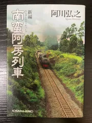 2025年最新】阿房列車の人気アイテム - メルカリ