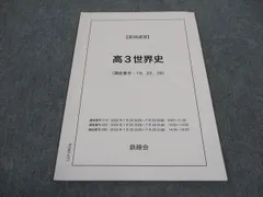 鉄緑会2023東大世界史問題集2冊セット 未使用美品 Amazon.co.jp: 鉄緑会2023 東大世界史問題集2冊 &講義ノート