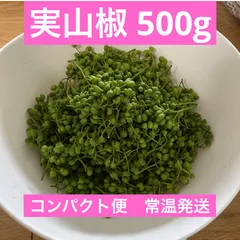 2025年最新】山椒の実 1キロの人気アイテム - メルカリ