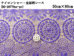 ナイロンシャー・全面柄レース（RG-28779nr-pr）パープル　50㎝×80cm　刺繍　生地