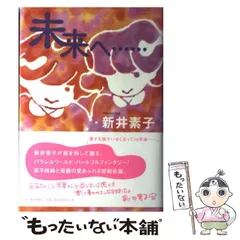 2024年最新】未来へ 新井の人気アイテム - メルカリ