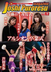 女子プロレスマガジン vol.63