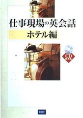 仕事現場の英会話 ホテル編 (CD BOOK)