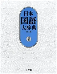 2025年最新】日本国語大辞典の人気アイテム - メルカリ