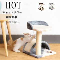 猫用 キャットタワー ネコタワー ミニ型 爪とぎ 昼寝タワー 猫のおもちゃ コンパクト 組立簡単　運動不足 ストレス解消 リラックス 設置 組