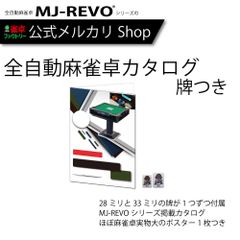MJ-REVOカタログセット 実物の牌が試せるセット（牌現物、卓実寸大ポスター、製品カタログ）送料無料