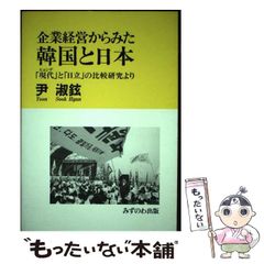 【中古】 企業経営からみた韓国と日本 「現代」と「日立」の比較研究より/みずのわ出版/尹淑鉉 中古】 企業経営からみた韓国と日本 「現代」と「日立」の比較