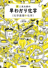 二見太郎の早わかり化学(化学基礎+化学) (大学受験超基礎シリーズ) 二見太郎
