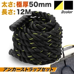 MUSCLE FACTORY バトルロープ アンカーストラップ付 トレーニング ロープ 筋トレ 極太 なわとび ジムロープ 体幹 重い 太いロープ 室内 ジム 縄跳び プログレード 50mm×12Mのサムネイル