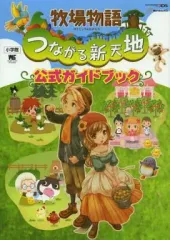 【中古】攻略本3DS ≪シミュレーションゲーム≫ 3DS 牧場物語 つながる新天地 公式ガイドブック