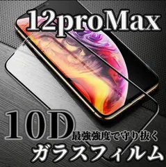 ☆新品★iPhone12ProMax専用＊最強強度 10D全画面ガラスフィルム 送料込み　匿名配送