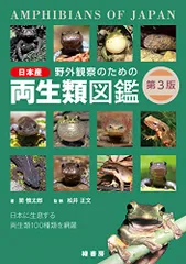 野外観察のための日本産両生類図鑑 第3版／関 慎太郎