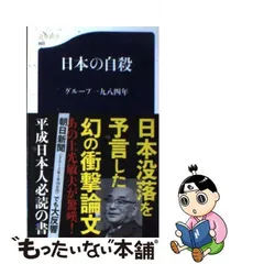 中古】 日本の自殺 （文春新書） / グループ1984年 / 文藝春秋 - メルカリ