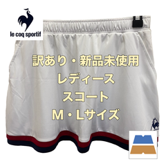 ＜訳あり・新品未使用＞lecoqsportif/ ルコックスポルティフ　レディース　スコート　ホワイト　M・Lサイズ　QTWPJE01